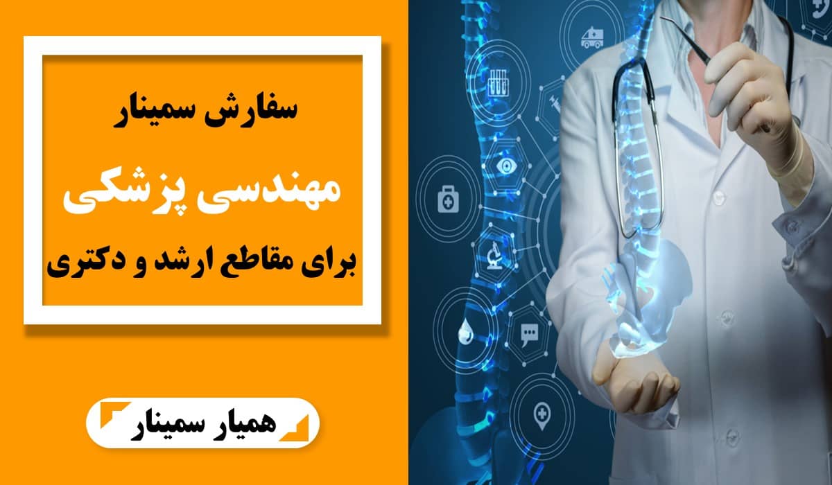 سفارش سمینار مهندسی پزشکی