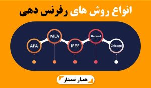 انواع روش های رفرنس دهی