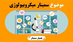 موضوع سمینار میکروبیولوژی