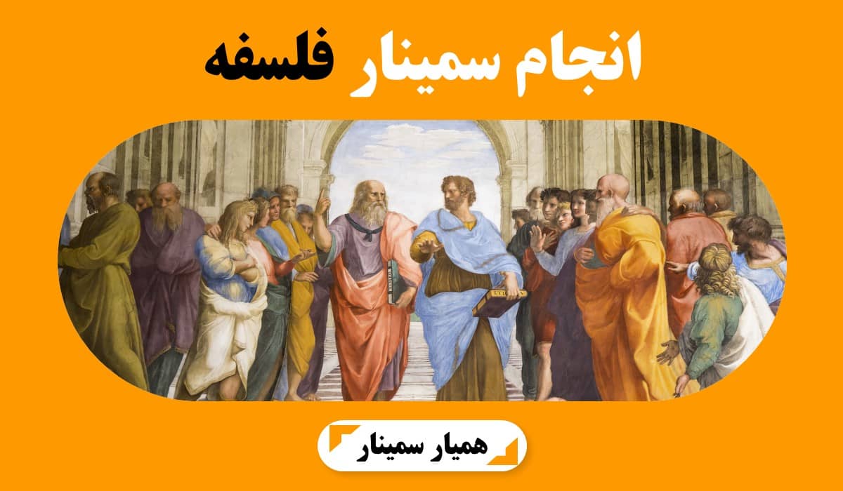 انجام سمینار فلسفه