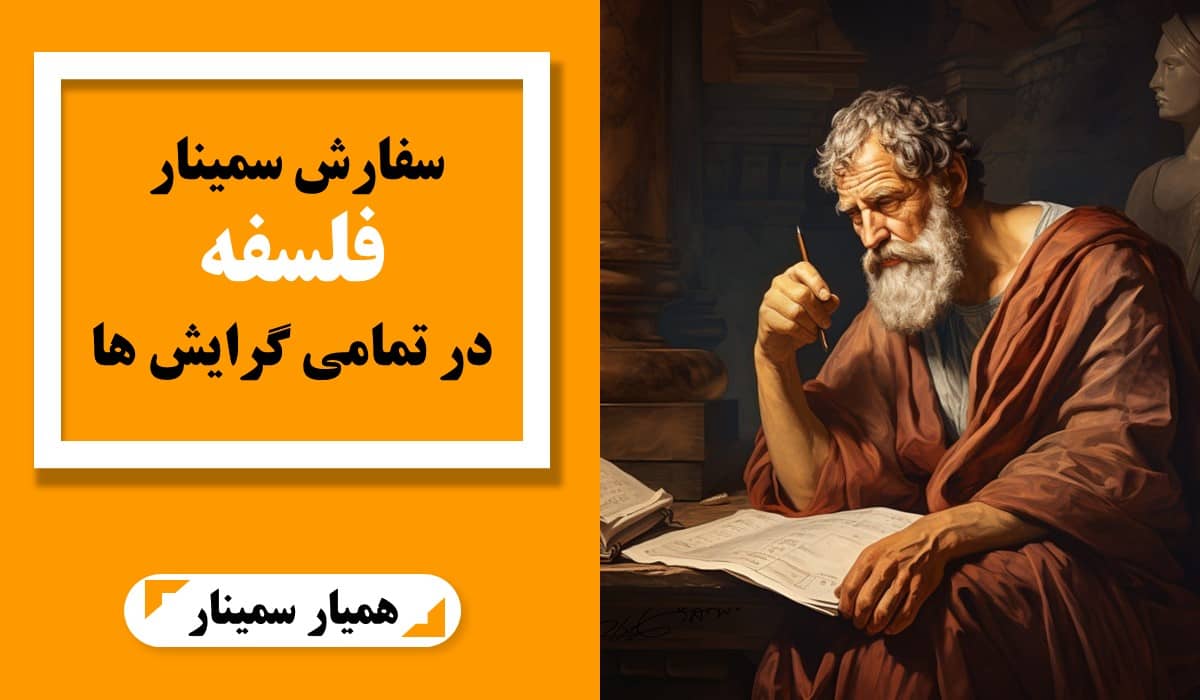 سفارش سمینار فلسفه