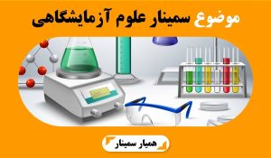 موضوع سمینار علوم آزمایشگاهی