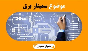 موضوع سمینار ارشد برق