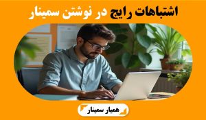 اشتباهات رایج در نوشتن سمینار