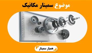 موضوع سمینار مکانیک