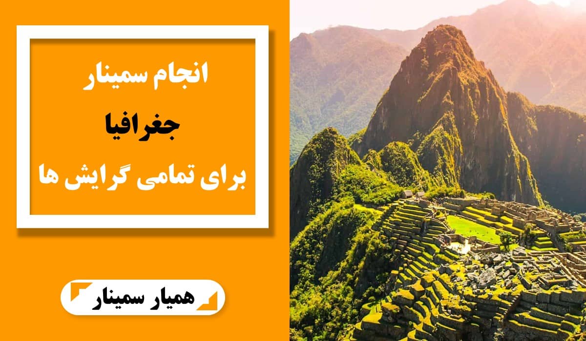 انجام سمینار جغرافیا برای تمامی گرایش ها