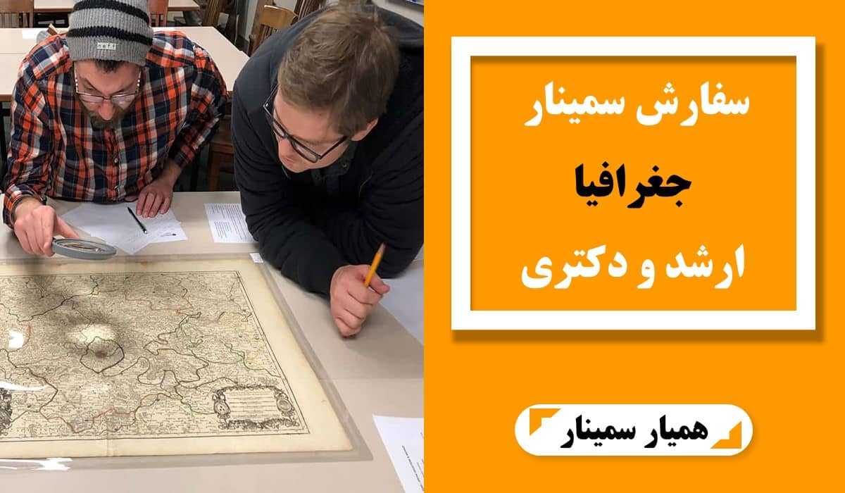 سفارش سمینار جغرافیا برای مقاطع ارشد و دکتری