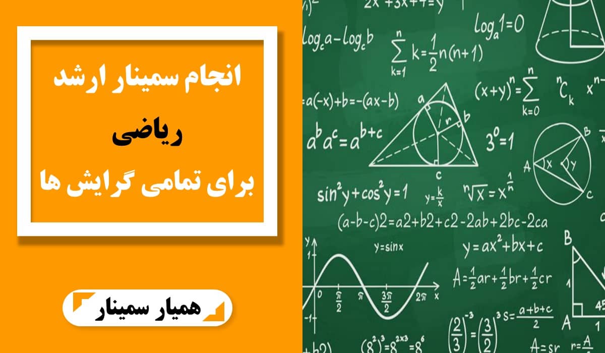 انجام سمینار ارشد ریاضی برای تمامی گرایش ها