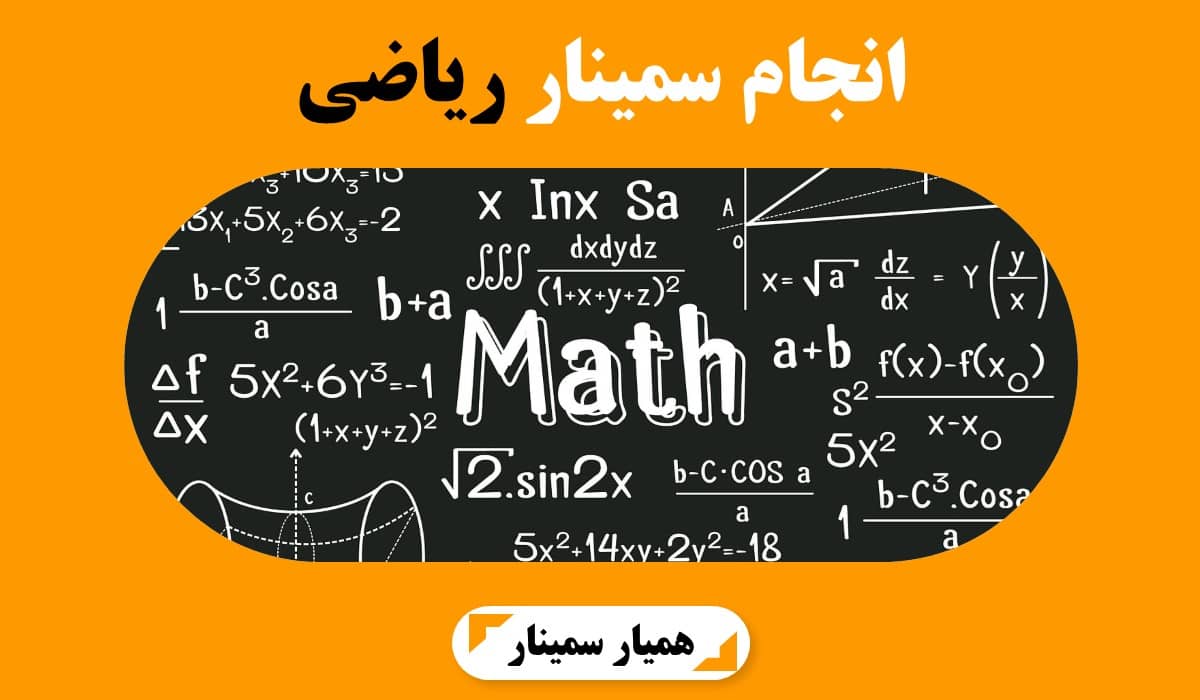 انجام سمینار ریاضی در همیار سمینار