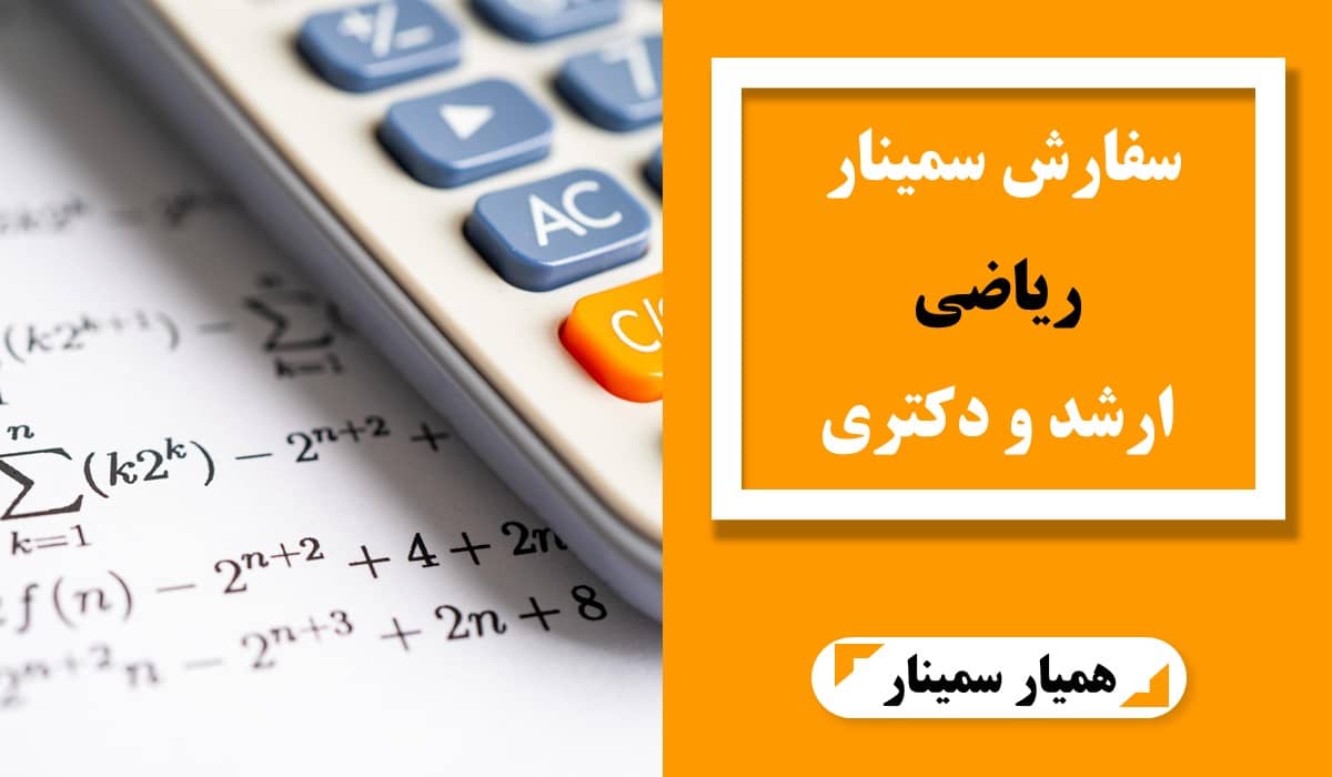 سفارش سمینار ریاضی برای مقاطع ارشد و دکتری