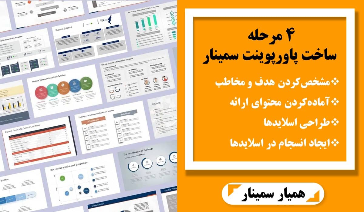 4 مرحله ساخت پاورپوینت سمینار