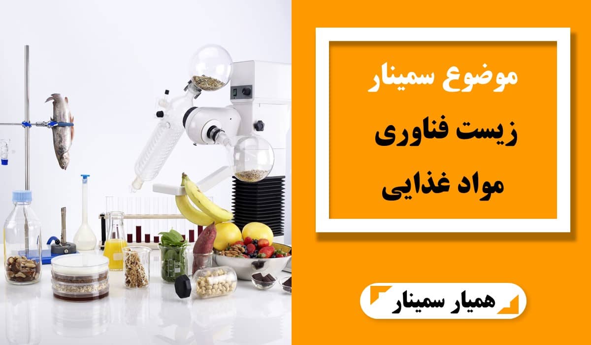 موضوع سمینار زیست فناوری مواد غذایی