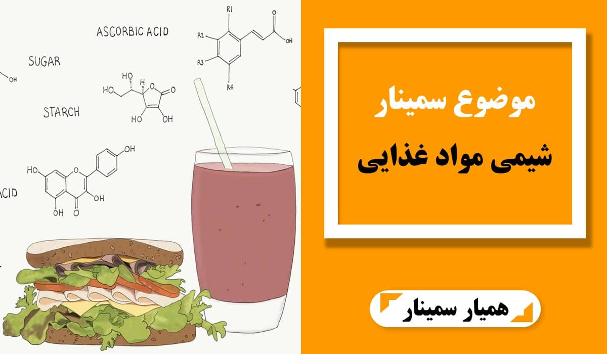موضوع سمینار شیمی مواد غذایی