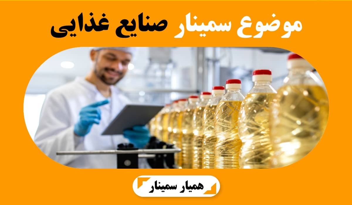 موضوع سمینار صنایع غذایی
