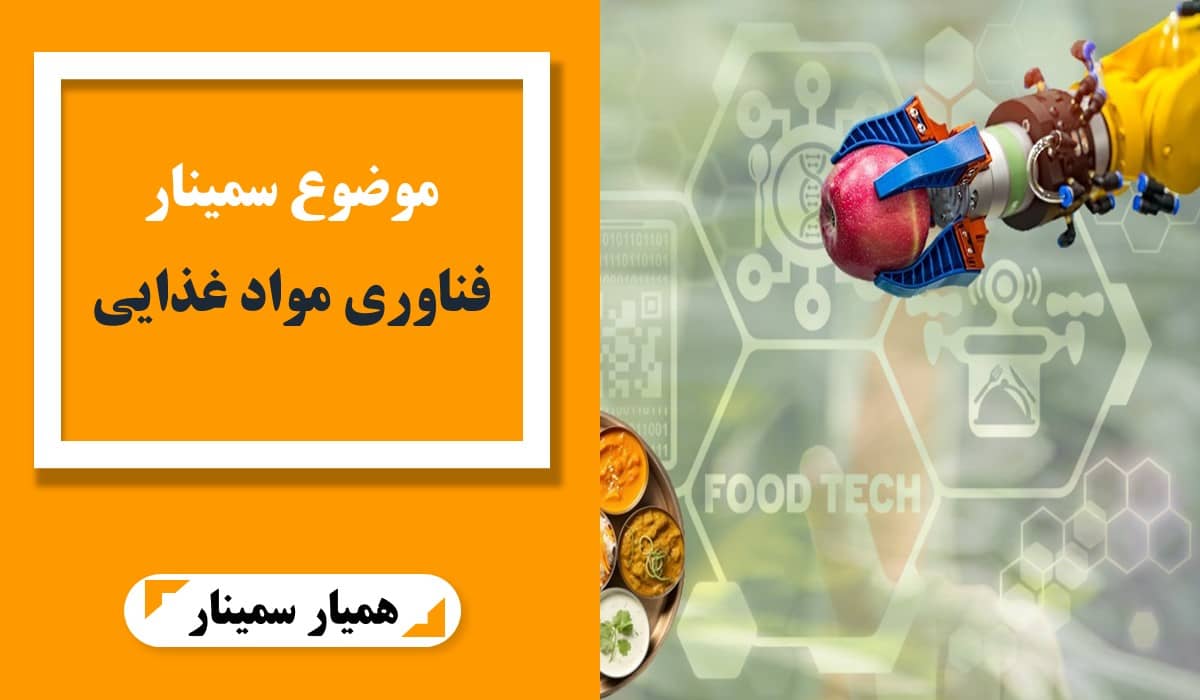 موضوع سمینار فناوری مواد غذایی