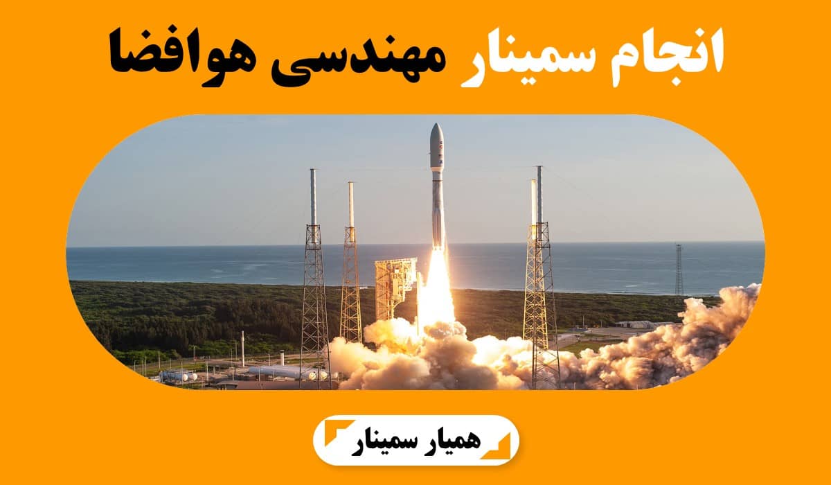 انجام سمینار مهندسی هوافضا