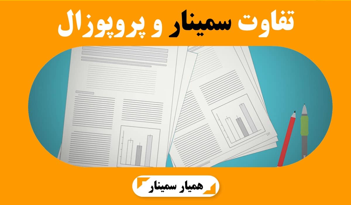 تفاوت سمینار و پروپوزال