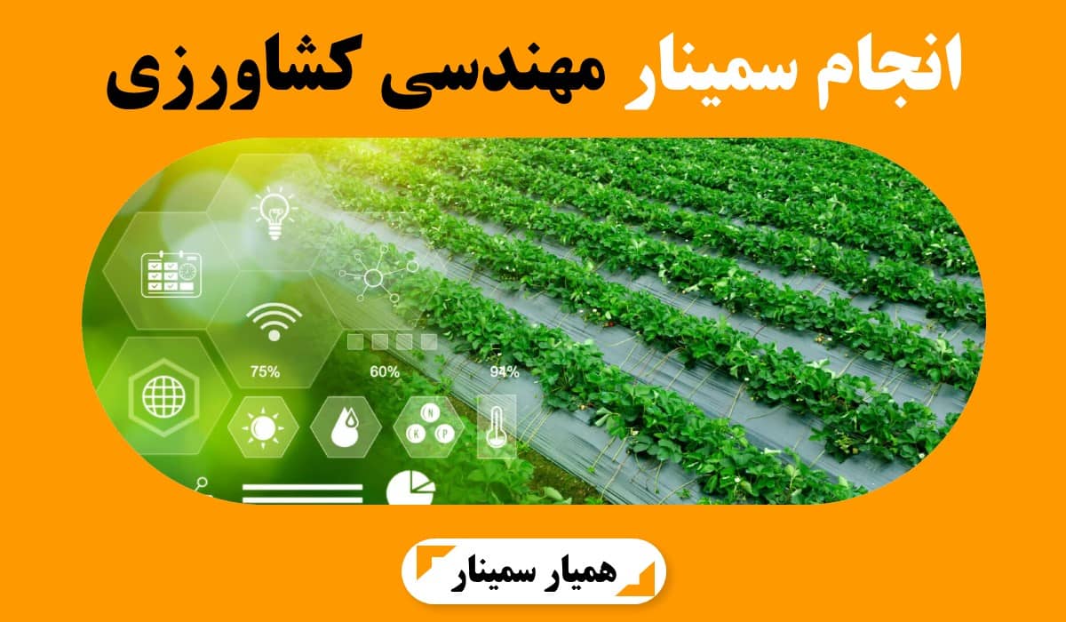 انجام سمینار مهندسی کشاورزی