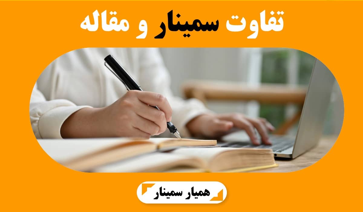 تفاوت سمینار و مقاله