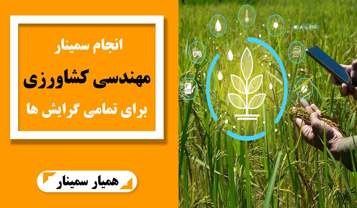 سفارش سمینار مهندسی کشاورزی برای تمامی گرایش ها