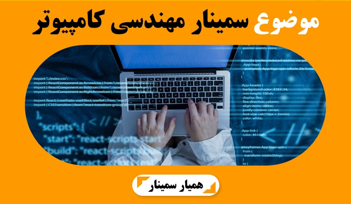 موضوع سمینار کامپیوتر