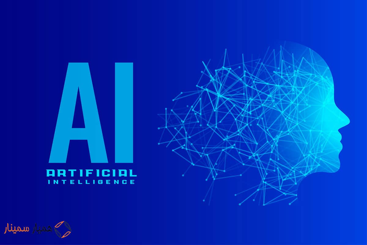 موضوع سمینار گرایش هوش مصنوعی