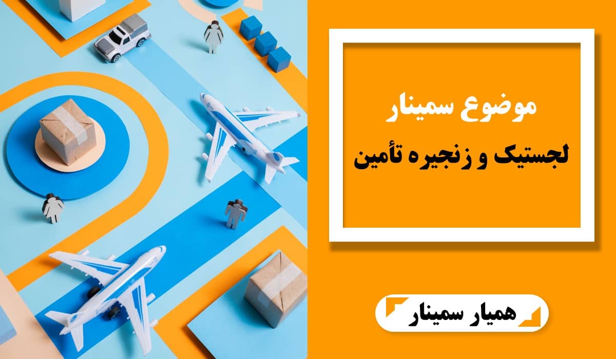 موضوع سمینار لجستیک و زنجیره تأمین