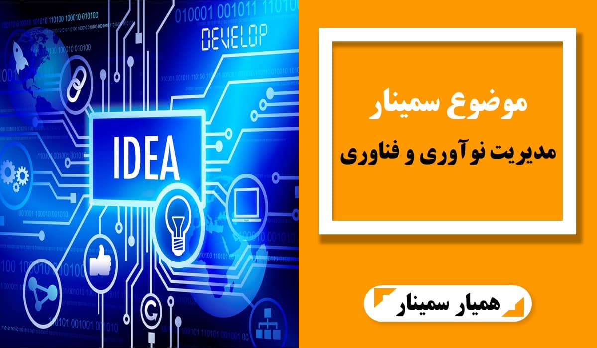 موضوع سمینار مدیریت نوآوری و فناوری