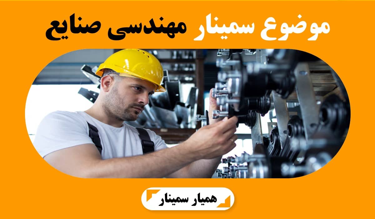 موضوع سمینار مهندسی صنایع