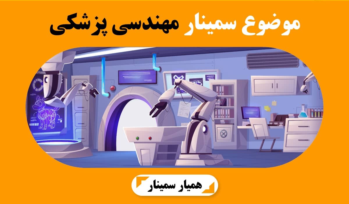 موضوع سمینار مهندسی پزشکی