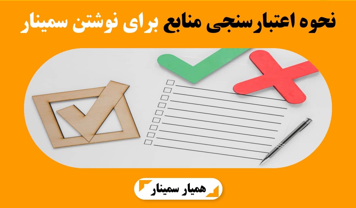 نحوه اعتبارسنجی منابع برای نوشتن سمینار