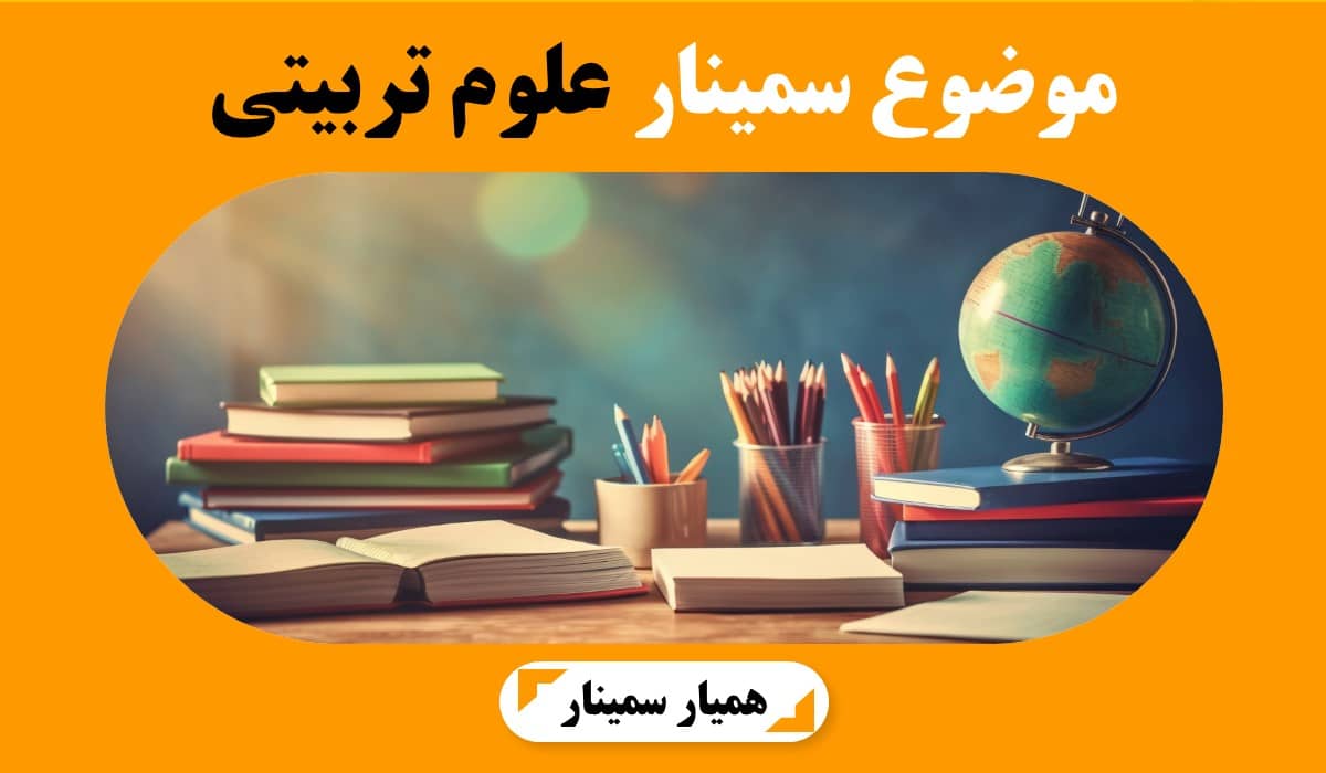 موضوع سمینار علوم تربیتی