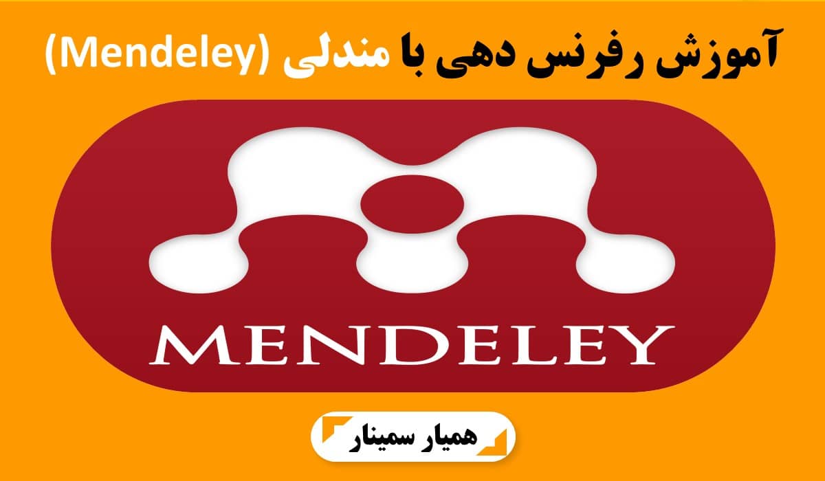 آموزش رفرنس دهی با مندلی