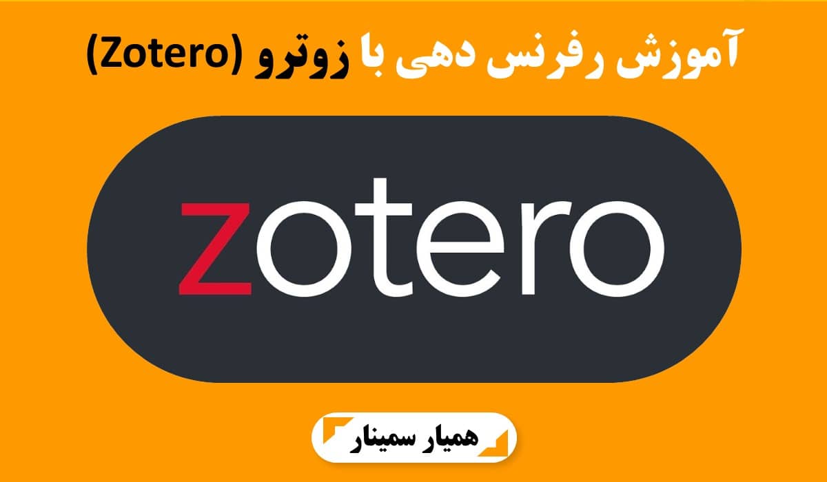 آموزش رفرنس دهی با زوترو