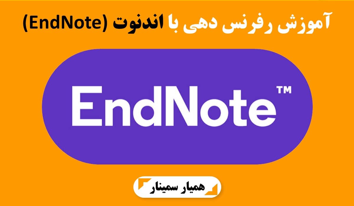 آموزش رفرنس دهی با اندنوت
